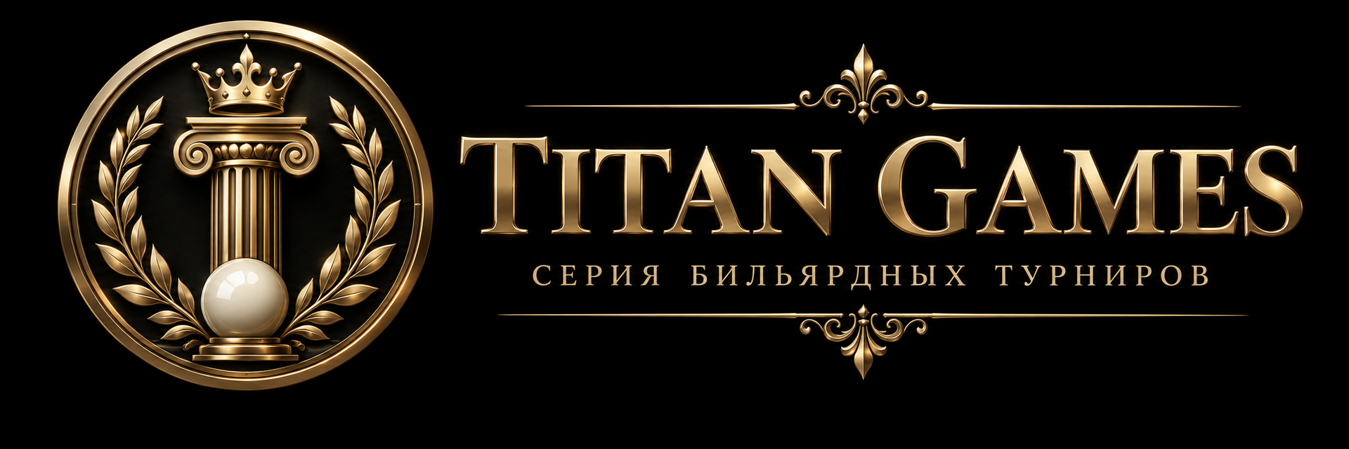  СЕРИЯ ТУРНИРОВ БК «ТИТАН» 