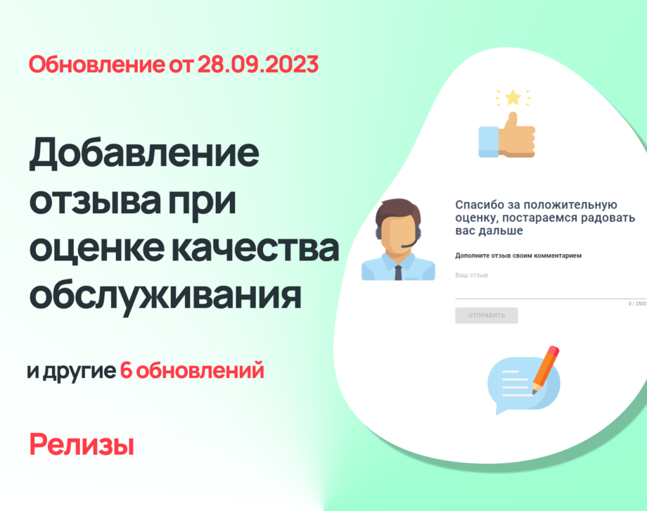 Добавление отзыва при оценке качества обслуживания, настройка кнопки завершения заявки в чат-ботах и еще 5 обновлений Admin24 – Service Desk