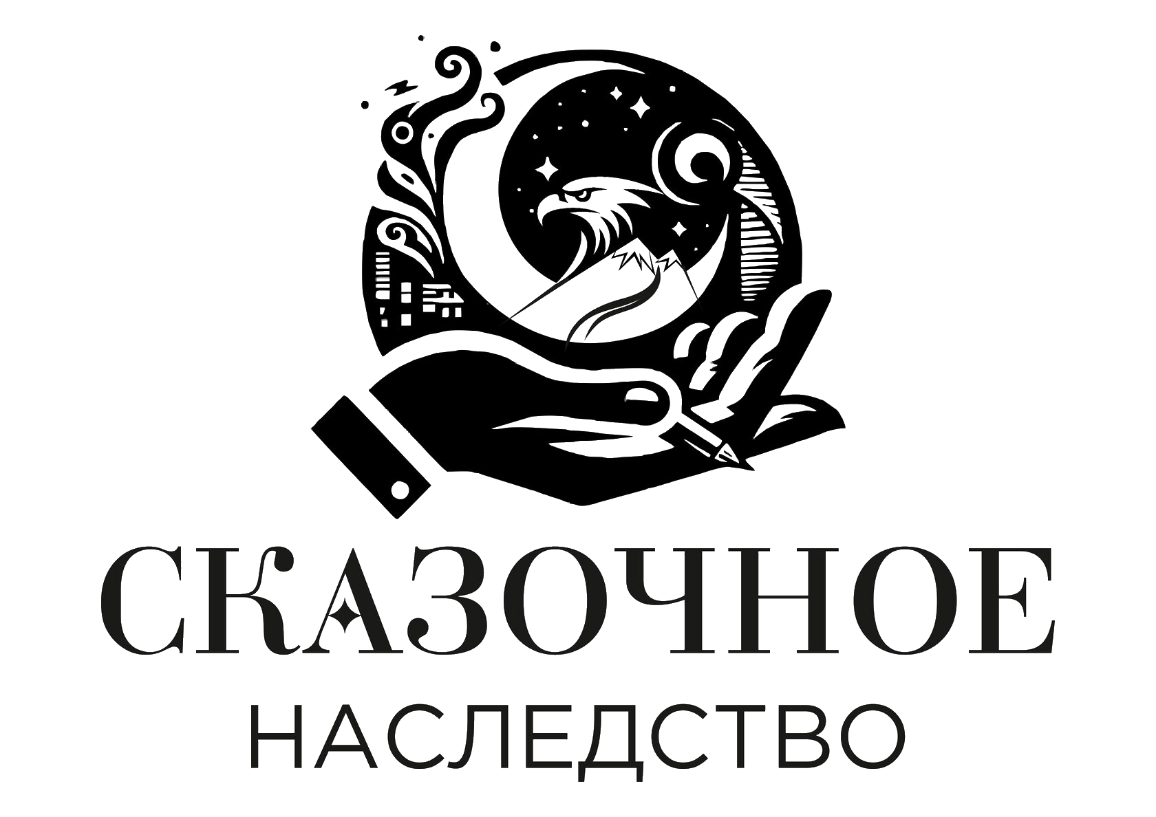 Сказочное наслество