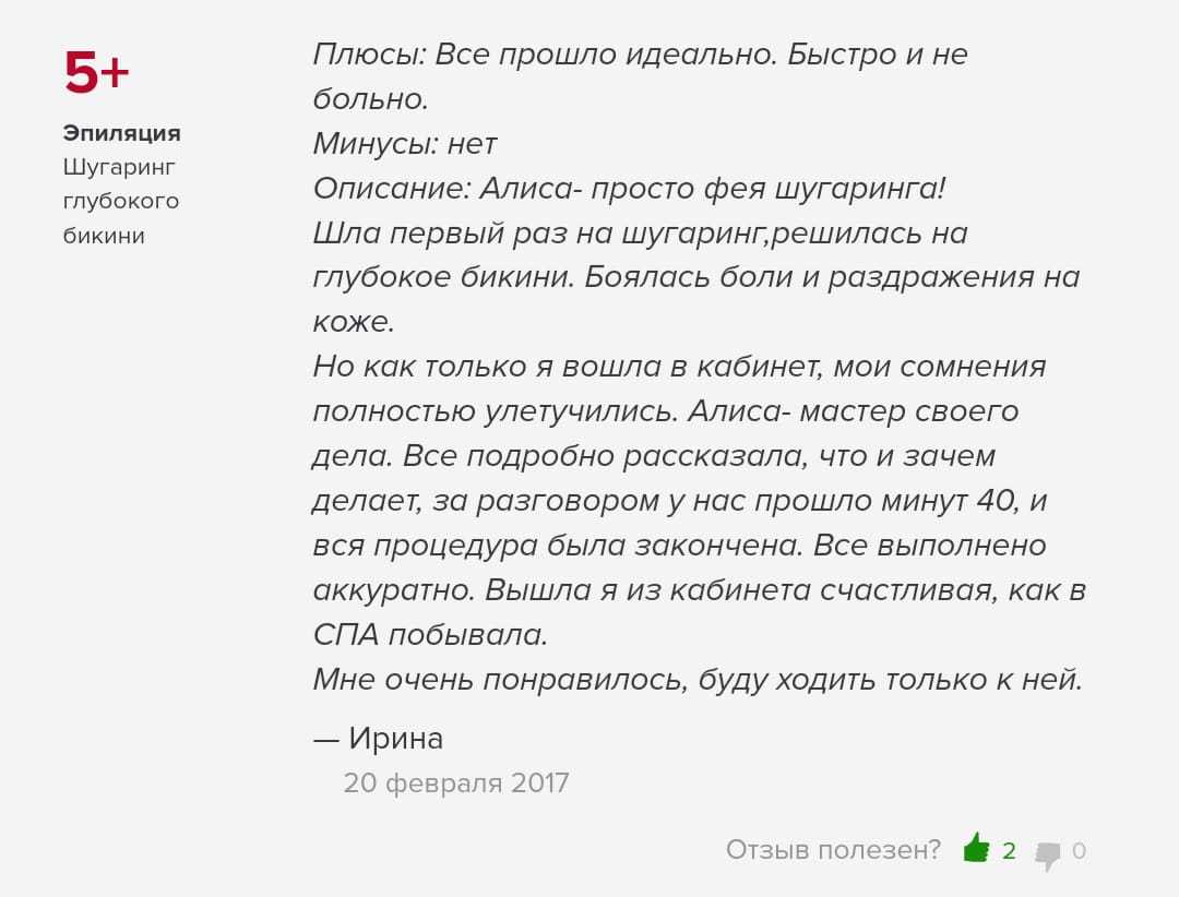 400 отзывов о шугаринге глубокого бикини с ценой выше рынка – 4000 руб