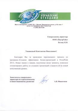 Благодарственное письмо: ЗАО «Управление отходами», тренинг по презентациям — отзыв клиента ПауэрГайд