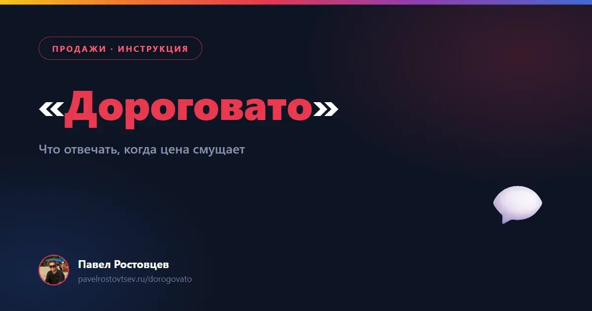 «Дороговато»: что отвечать на возражение по цене