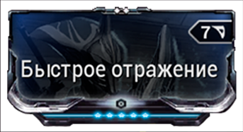 Быстрое Отражение
