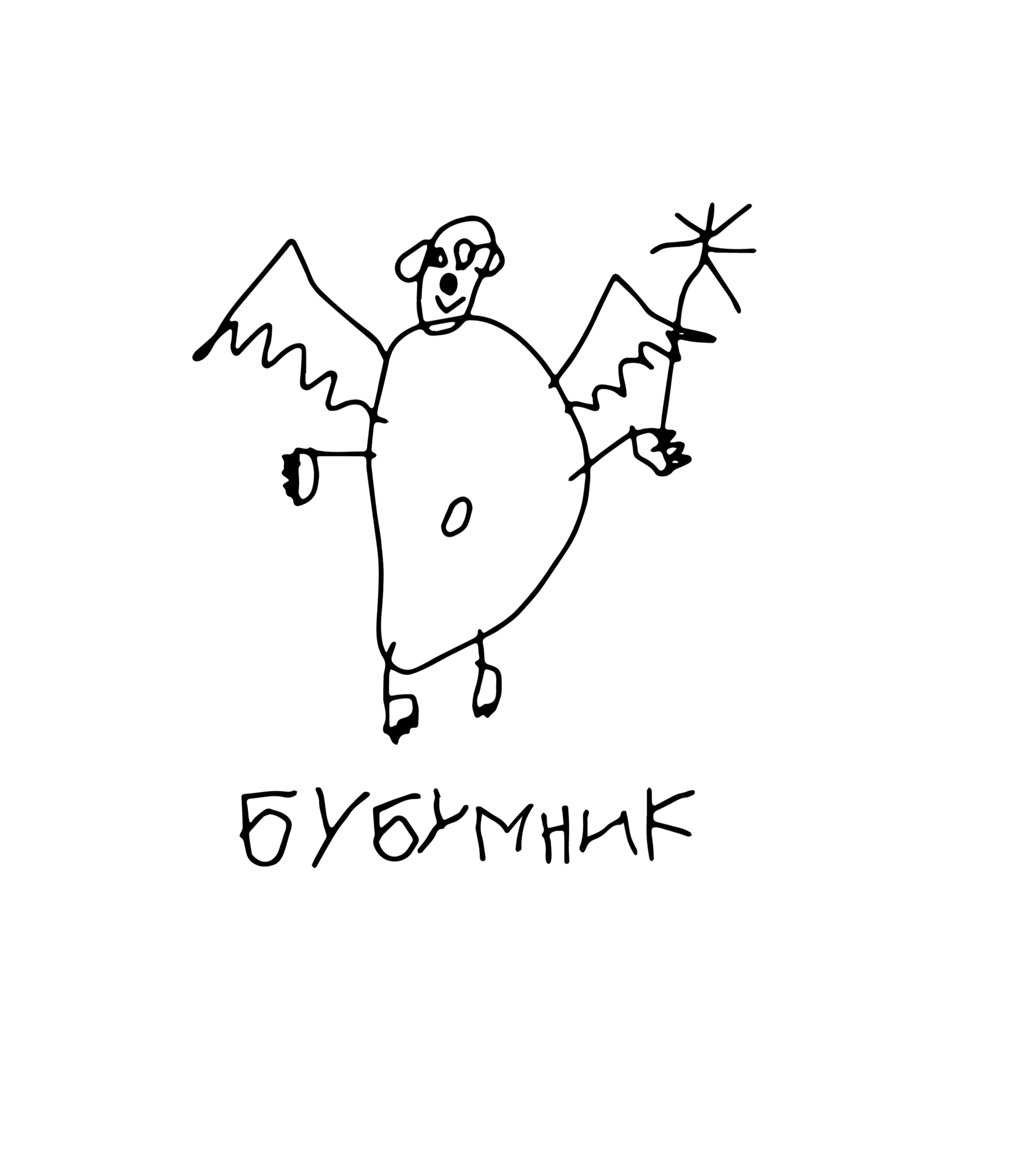 БУБУМНИК 2-4