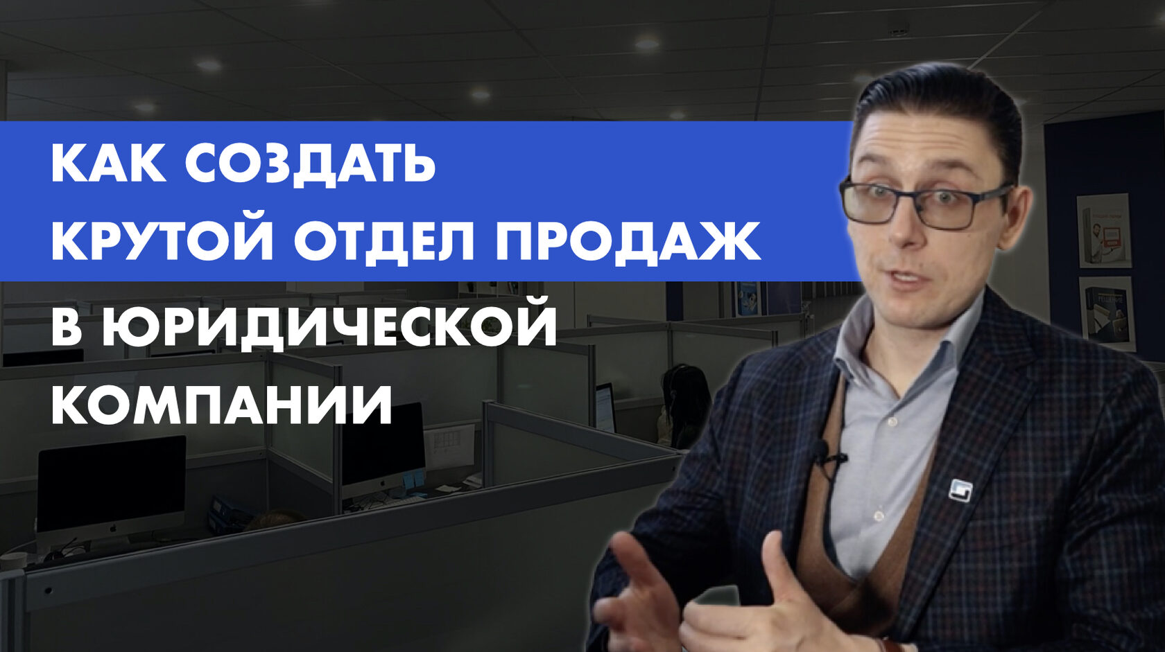 Как создать эффективный отдел продаж юридических услуг?