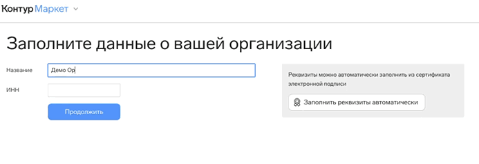 Окно «Заполните данные о вашей организации» в Контур.Маркете