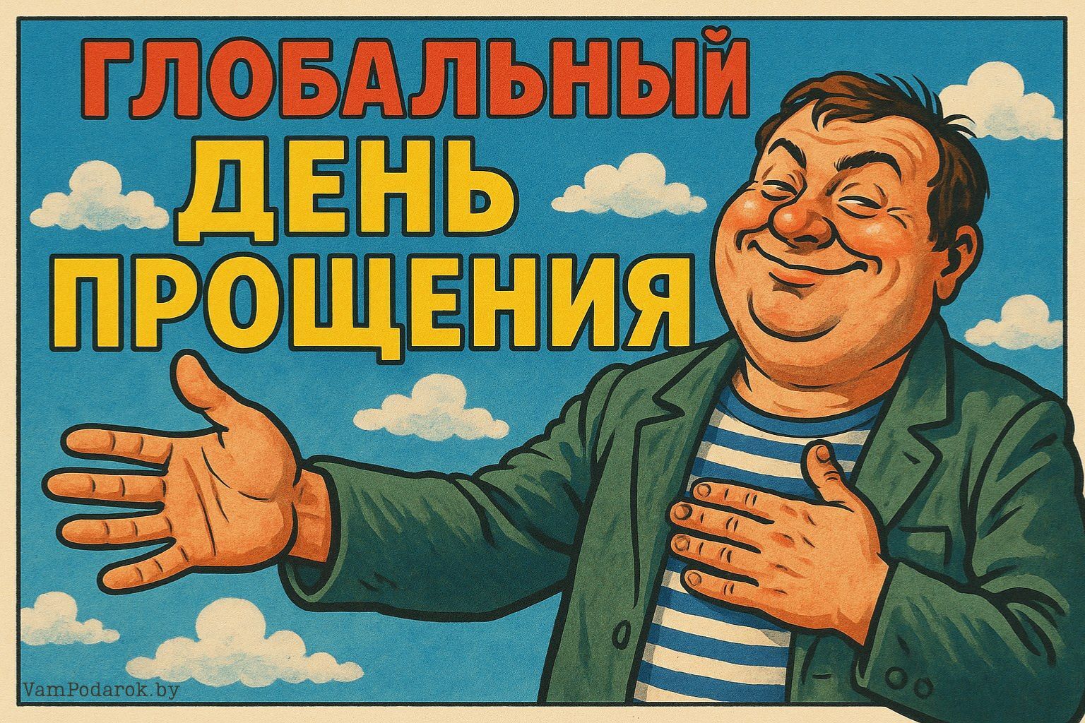 Глобальный день прощения – картинка