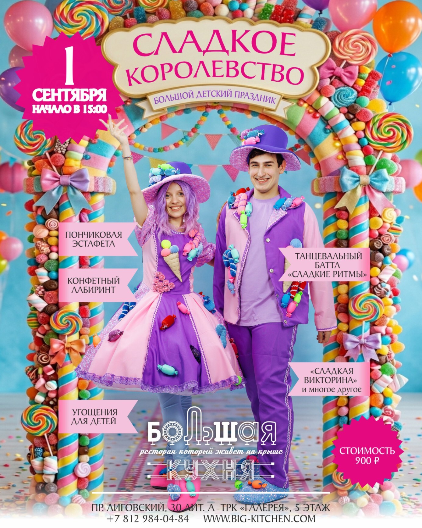Детский праздник Сладкое королевство 1 сентября в ресторане Большая Кухня в Санкт-Петербурге