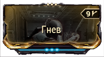 Гнев