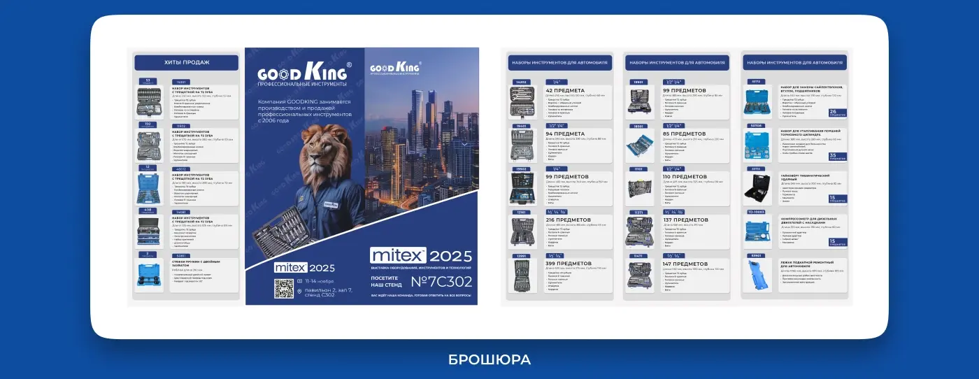 Брошюра GOODKING: каталог инструментов с маскотами, хиты продаж и стенд №7C302 на MITEX 2025
