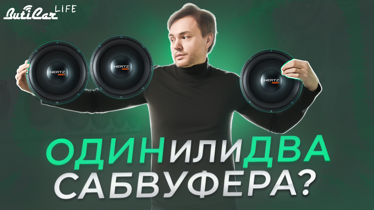 два или один сабвуфер
