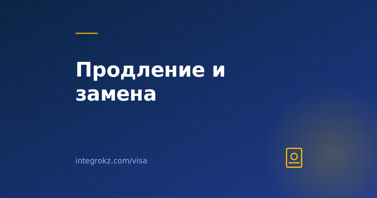 Продление и замена визы на территории Казахстана в 2026