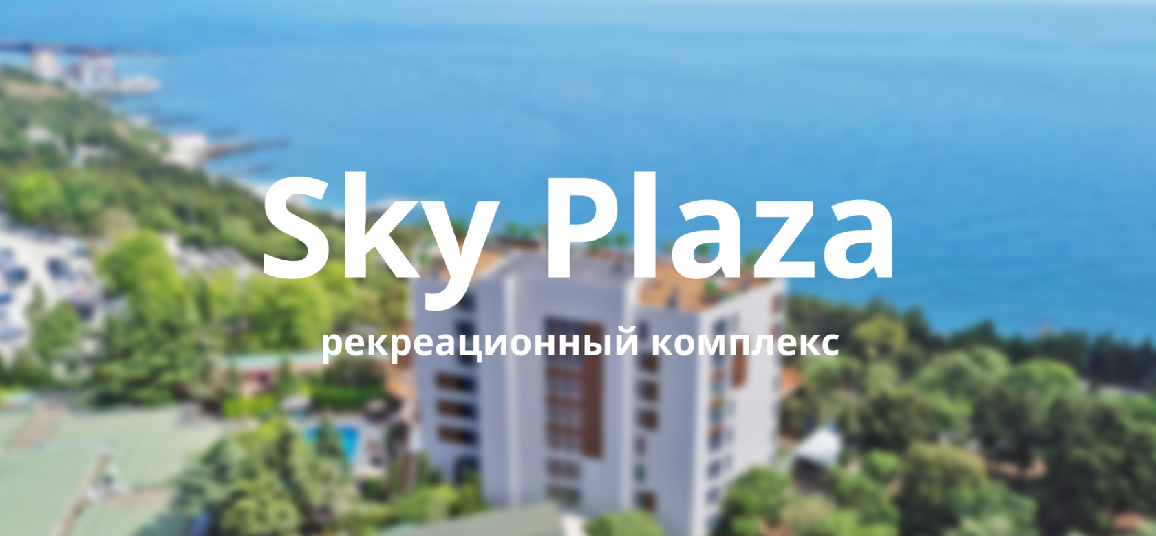 Купить квартиру в Sky Plaza г.Ялта — официальный сайт novostroykikryma.ru