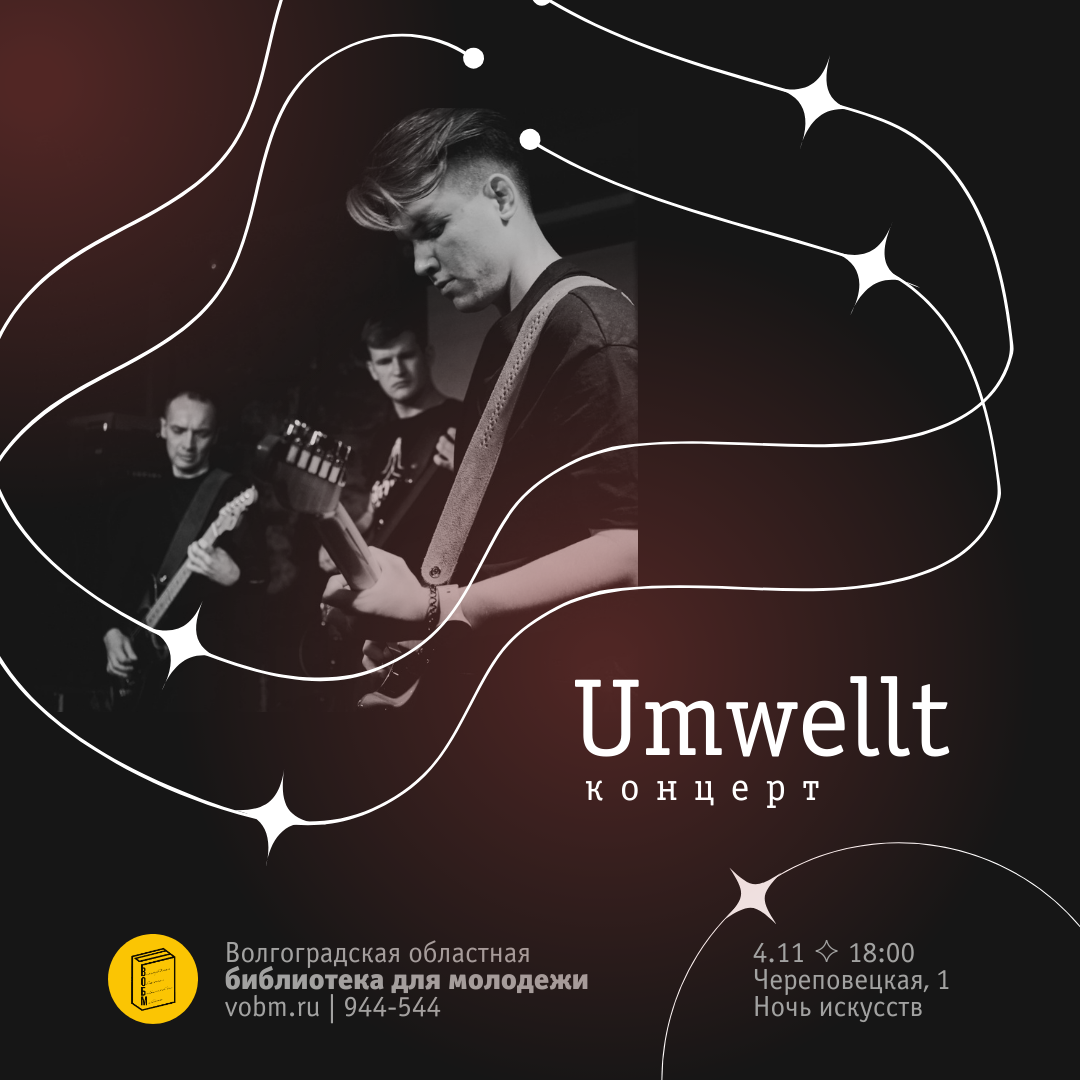Концерт группы Umwellt. Ночь искусств 2023 Волгоград