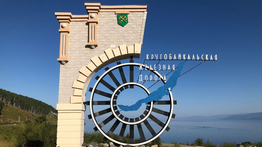 Кругобайкальская железная дорога