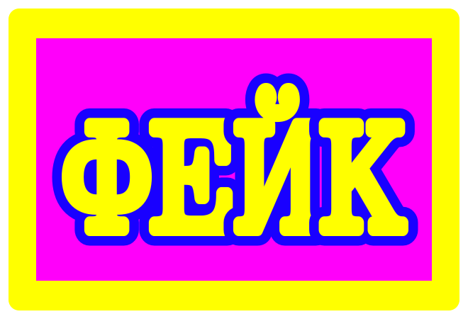 Кнопка ФЕЙК — 1