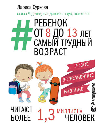 Обложка книги Ребенок от 8 до 13 лет. Самый трудный возраст, 2018