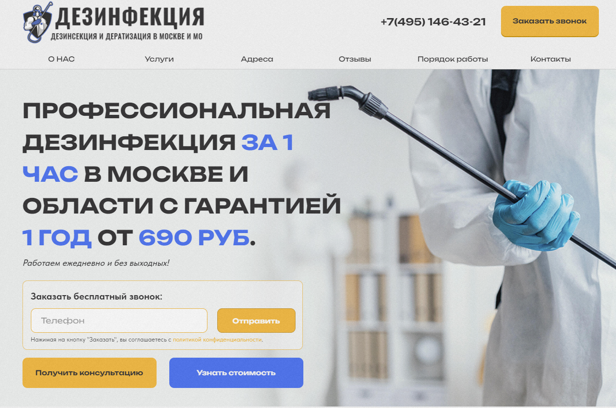 Дезинфекция за 1 час в Москве и области