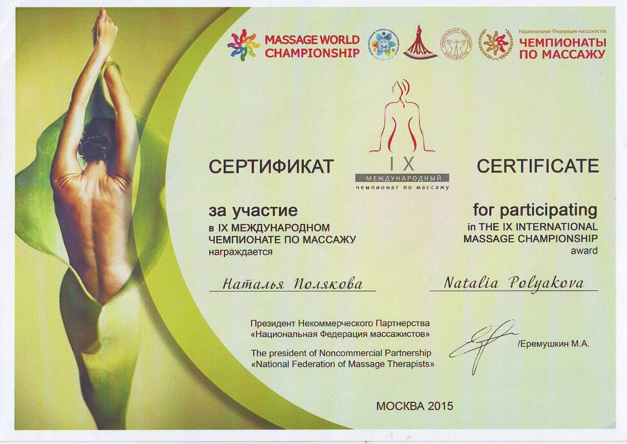Массажный нижнекамск. Школа массажа Натали Иост Новосибирск. Сертификат школы массажа. Школа массажа.