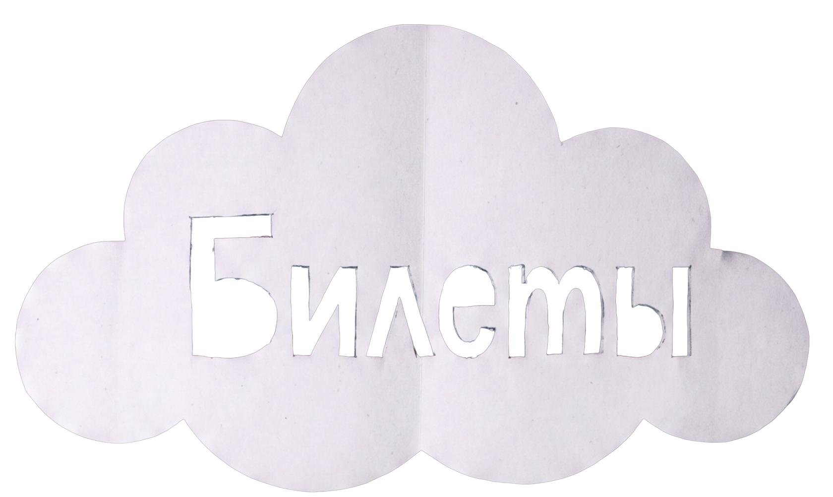 Купить билет