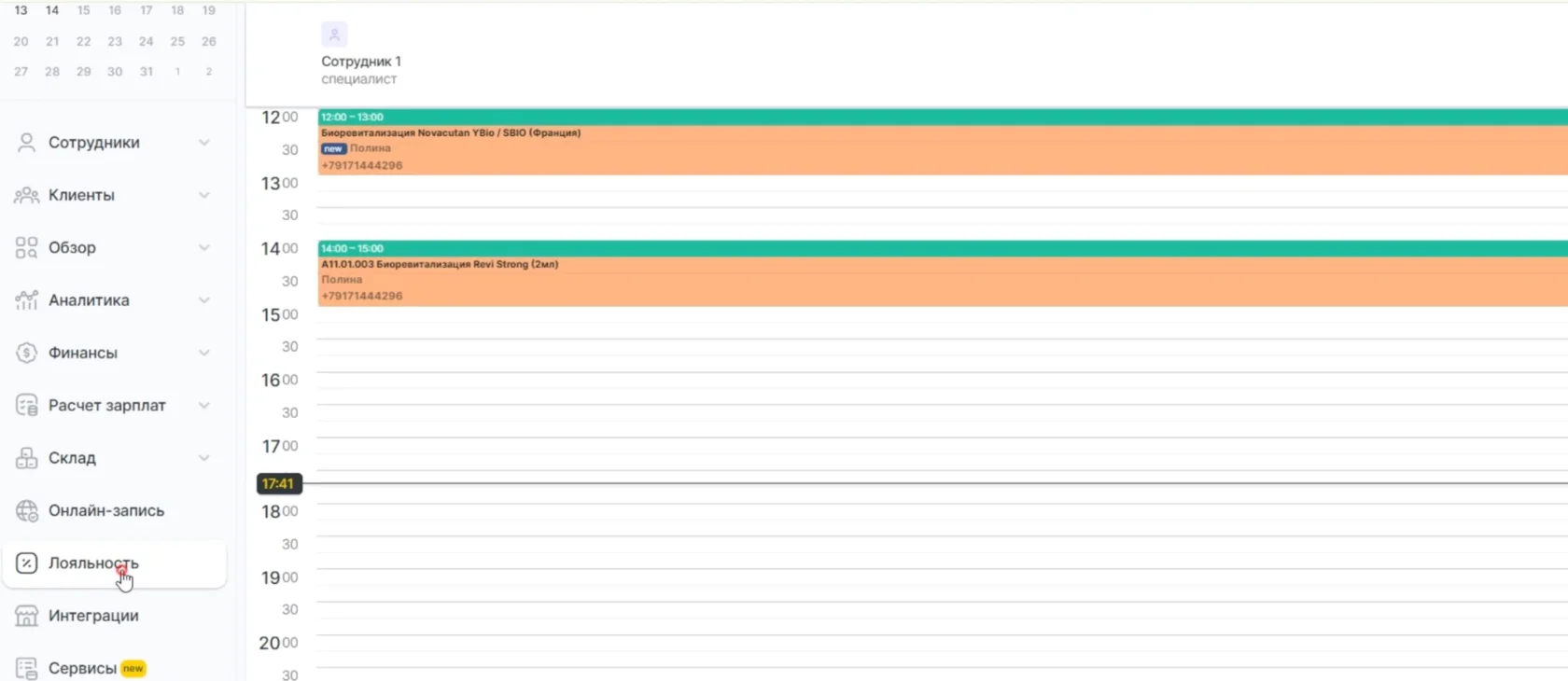 Левое меню Yclients с разделами «Лояльность» и «Интеграции»