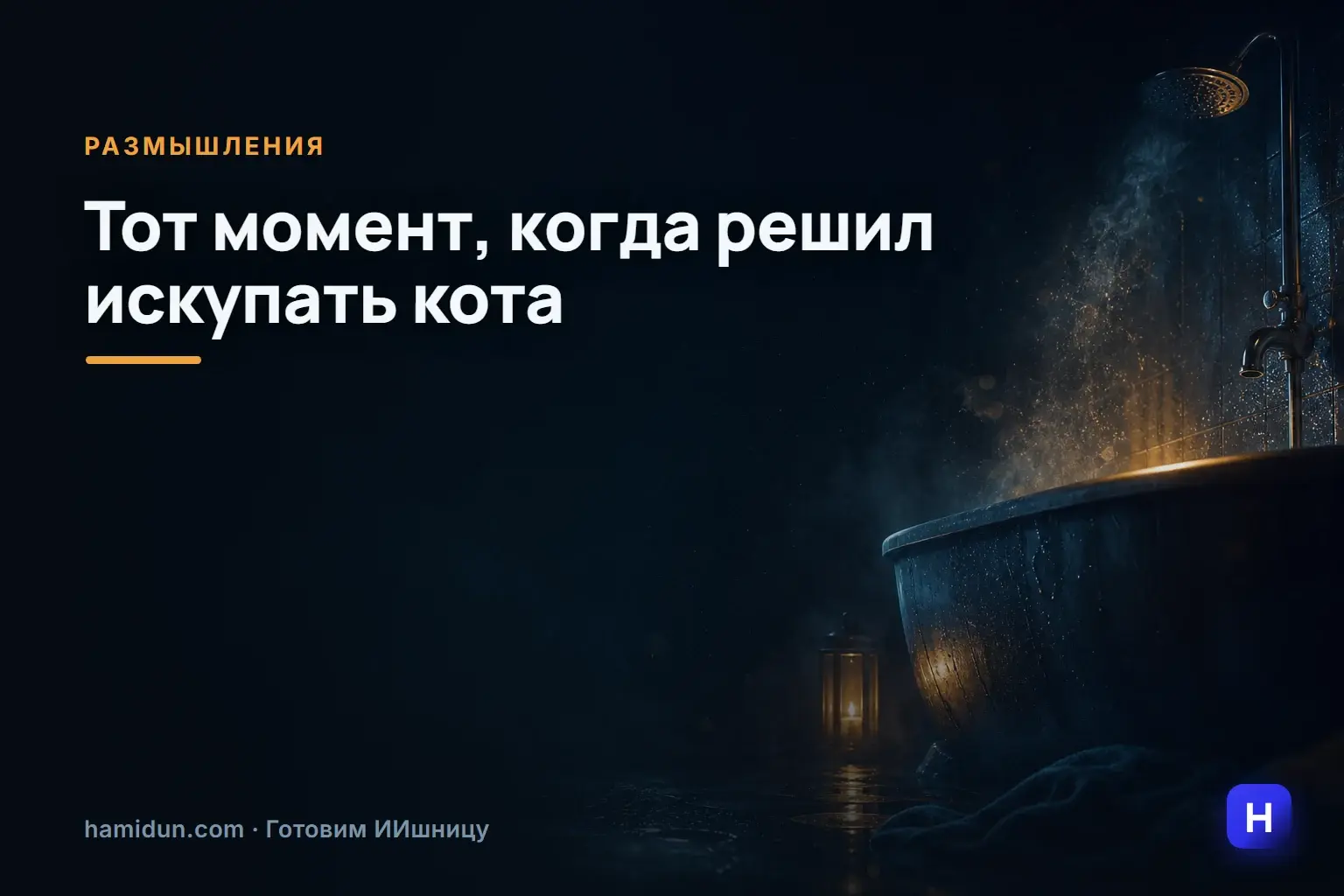 Тот момент, когда решил искупать кота
