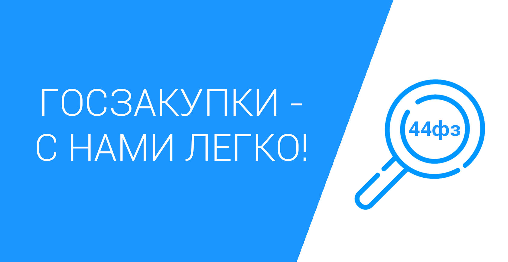 ГОСЗАКУПКИ — с нами легко