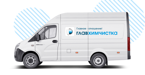 Акции на химчистку в Москве в сети Главхимчистка