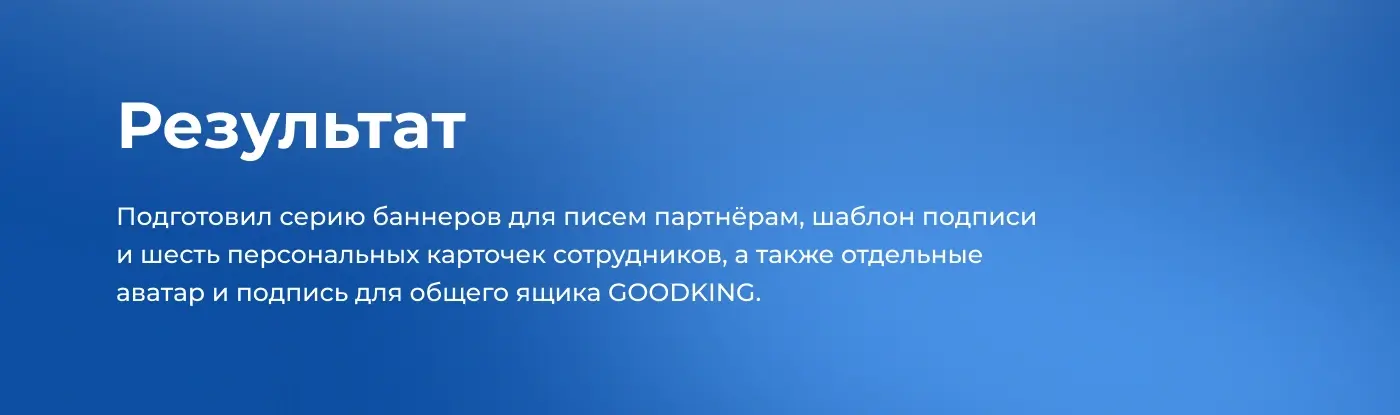Итог проекта: баннеры для писем партнёрам, шаблон подписи VK WorkMail и материалы для общего адреса GOODKING