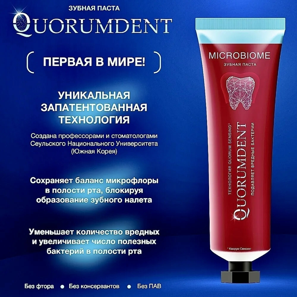 Зубная паста Quorumdent первая в мире