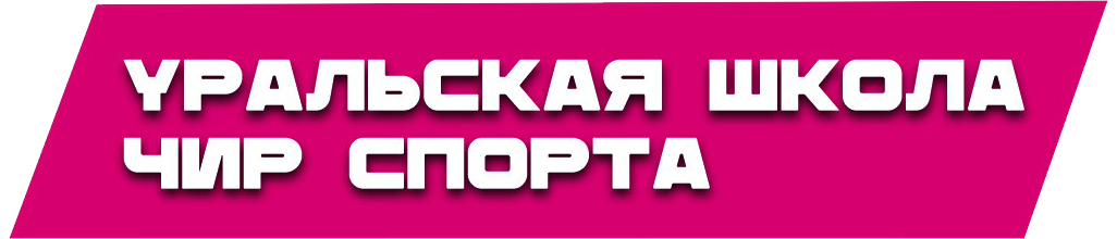 уральская школа чир спорта и чирлидинга Екатеринбург