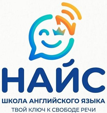 Найс - школа английского языка