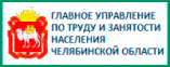 Главное управление по труду и занятости Челябинской области