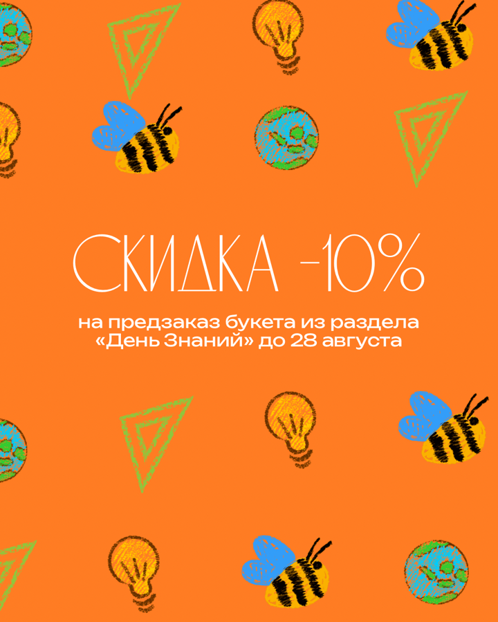 Скидка 10% на предзаказ букета из раздела День Знаний до 28 августа