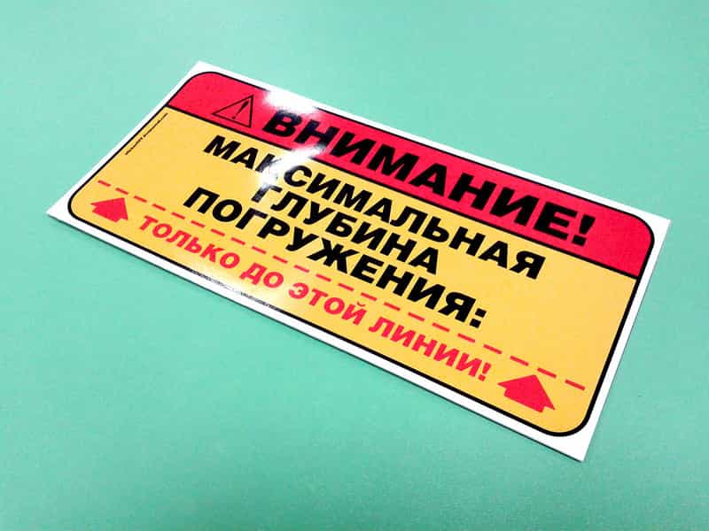 Наклейка предупреждение с ламинацией