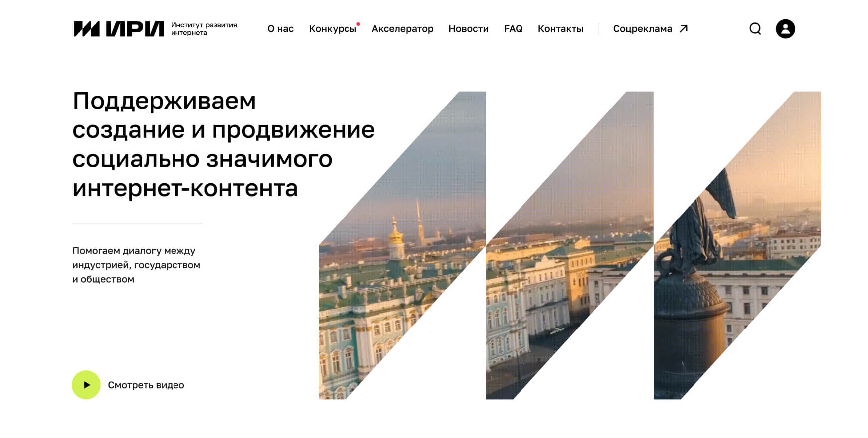 Институт развития интернета: разработка официального сайта — Портфолио  Notamedia Agency