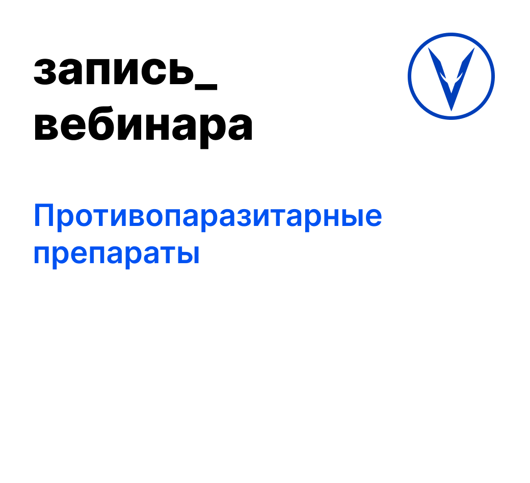 Запись вебинара "Противопаразитарные препараты"