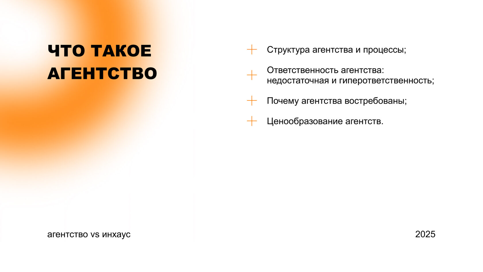 Что такое агентство: структура, процессы, ответственность и ценообразование