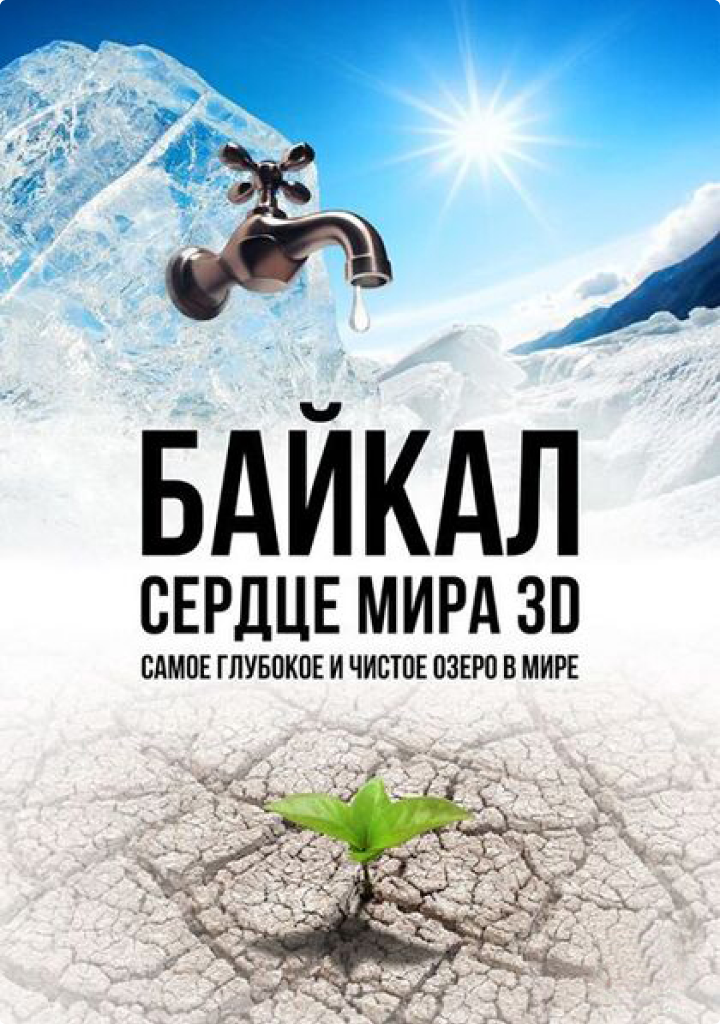 Приключения юмы. Байкал удивительные приключения Юмы фильм. Фильм Байкал магия воды. Байкал сердце мира. Постер фильм Байкал.