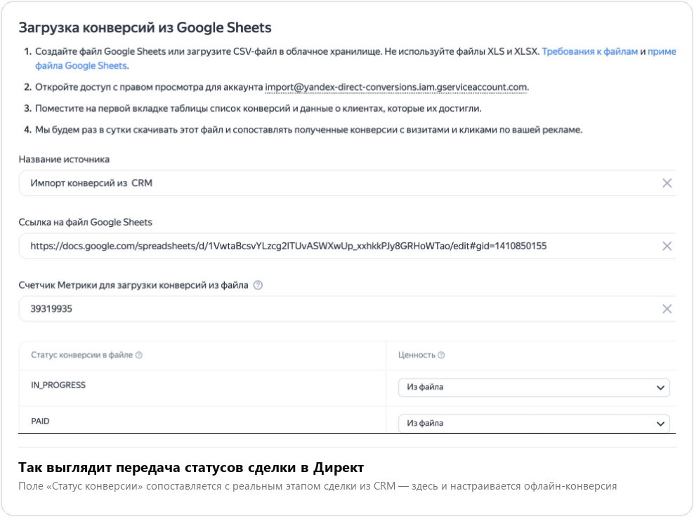 Настройка загрузки офлайн-конверсий в Яндекс Директ из файла: источник, ссылка на таблицу и сопоставление статуса сделки с ценностью