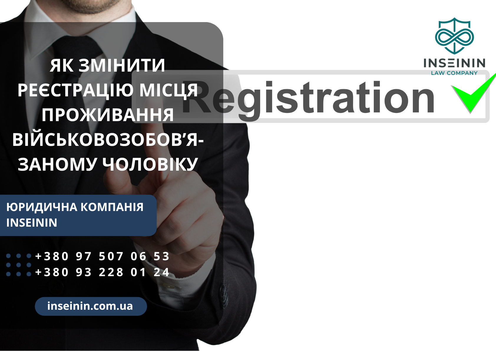 Як змінити реєстрацію місця проживання військовозобовʼязаному чоловіку