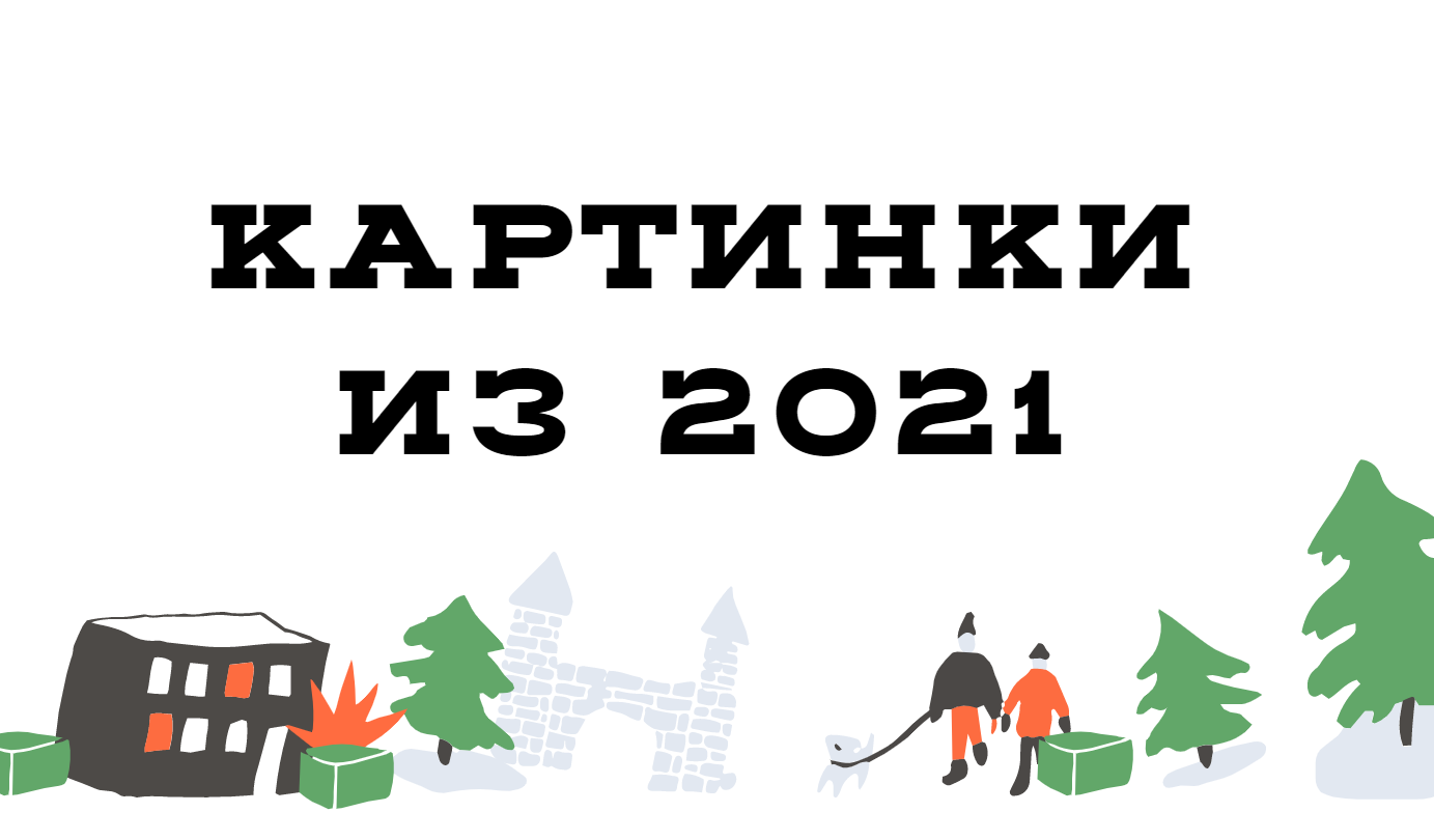 Картинки из 2021