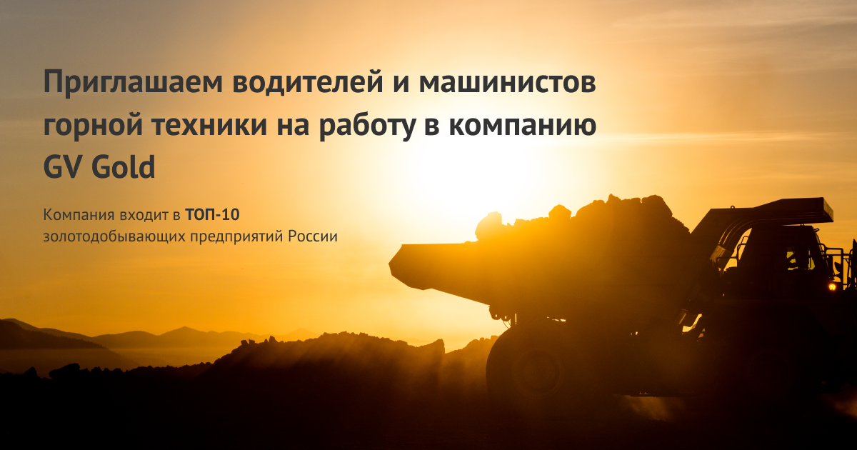 Вахтовая работа в компании GV Gold Стабильная зарплата от 150 000руб