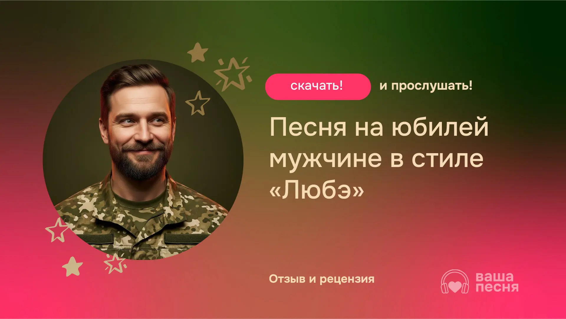 Песня на юбилей мужчине в стиле Любэ — для Серёги. Пример патриотического музыкального поздравления другу