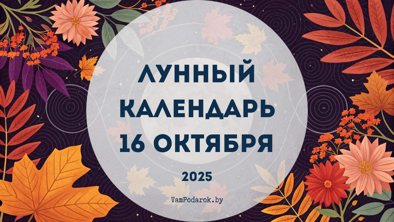 Лунный календарь на 16 октября 2025 года