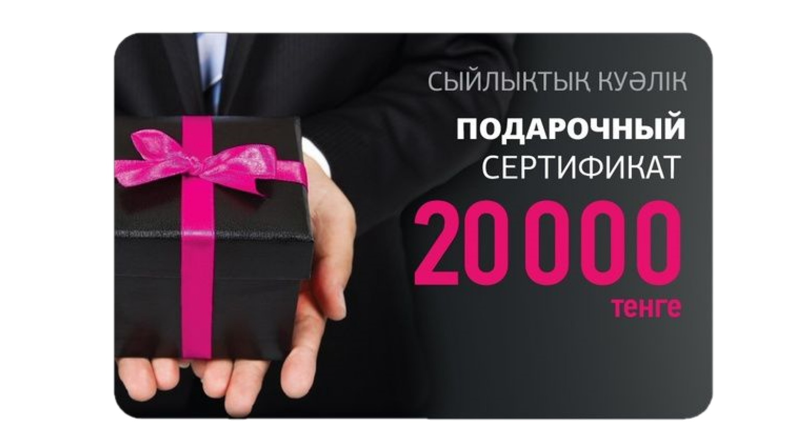 Покупки до 20000. Сертификат на подарок. Подарочный сертификат 20000. Подарочный сертификат для мужчины. Подарочный сертификат на одежду.