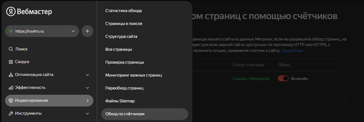 Яндекс веб мастер обход по счетчикам