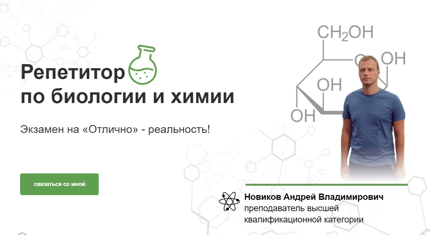 Репетитор по химии и биологии подготовка. Репетитор по химии и биологии. Репетитор по химии и биологии картинка для печати. Подготовка к ЕГЭ по биологии,химии Киров. Андрей Михайлович Иванов биохимия.