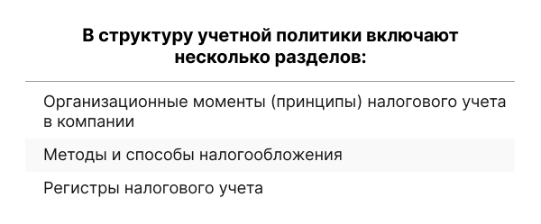 структура учетной политики