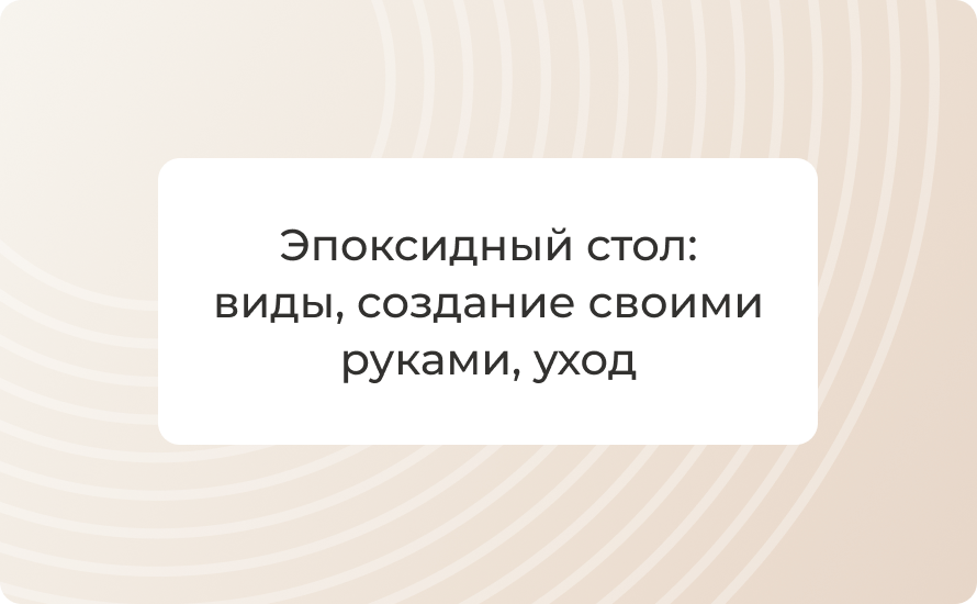 Эпоксидный стол: виды, создание своими руками, уход